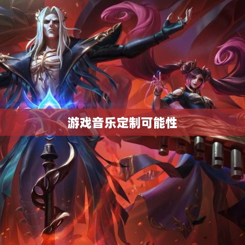 联盟手游音乐皮肤探究，游戏音乐定制的可能性分析-图1