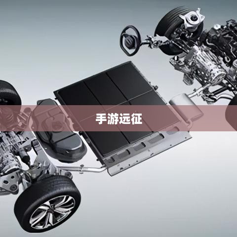 手游远征需满级吗？探究游戏中的等级追求面临的现实挑战-图1