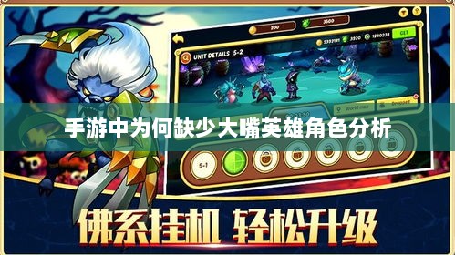 手游中为何缺少大嘴英雄角色分析-图1