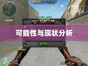 CF手游日本服务器探究，可能性与现状分析-图1