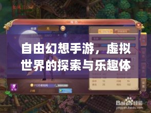 自由幻想手游，虚拟世界的探索与乐趣体验-图1