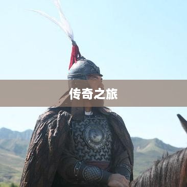 手游乱世奇迹,超越传奇的传奇之旅?-图1 手游乱世奇迹,超越传奇的传奇之旅?-图1