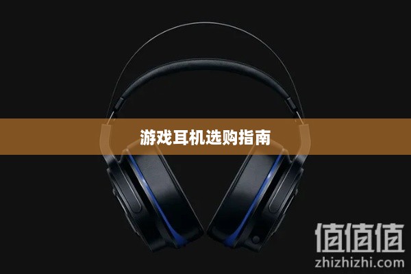 直播手游耳机选购指南，挑选最佳游戏耳机的关键因素-图1