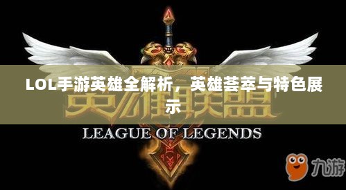 LOL手游英雄全解析,英雄荟萃与特色展示-图1 LOL手游英雄全解析,英雄荟萃与特色展示-图1