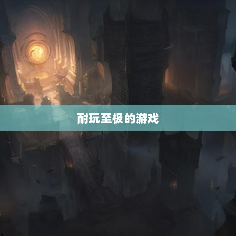 手游界的不朽经典，那些耐玩至极的游戏-图1