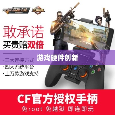 CF手游定制手柄,游戏硬件创新的新高度-图1 CF手游定制手柄,游戏硬件创新的新高度-图1
