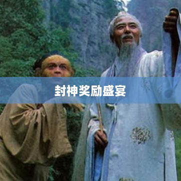 问道手游封神奖励盛宴,玩家争相逐梦-图1 问道手游封神奖励盛宴,玩家争相逐梦-图1