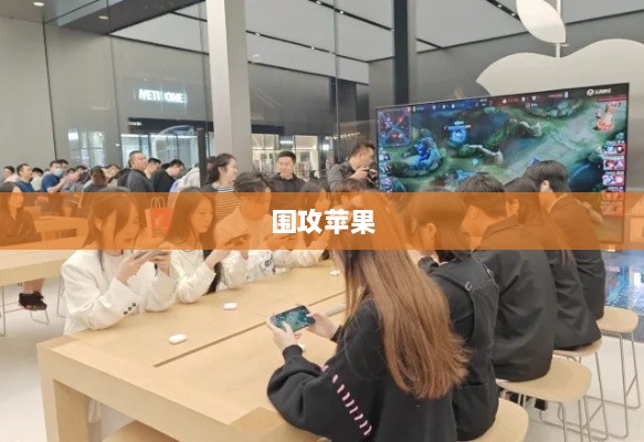 手游玩家的新战场,围攻苹果?-图1 手游玩家的新战场,围攻苹果?-图1