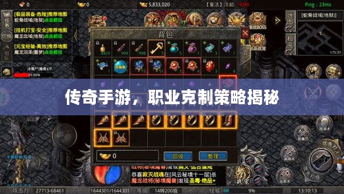 传奇手游,职业克制策略揭秘-图1 传奇手游,职业克制策略揭秘-图1