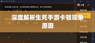 深度解析生死手游卡顿现象原因-图1