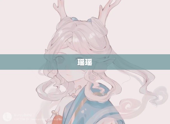 瑶瑶能否驾驭输出手游的挑战？-图1