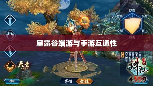 星露谷端游与手游互通性探讨,游戏数据与体验的无缝衔接-图1 星露谷端游与手游互通性探讨,游戏数据与体验的无缝衔接-图1