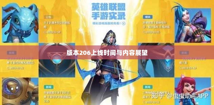 LOL手游更新计划揭秘,版本206上线时间表及内容展望-图1 LOL手游更新计划揭秘,版本206上线时间表及内容展望-图1