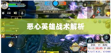 手游近战英雄角色战术解析,恶心英雄的战术运用与解析-图1 手游近战英雄角色战术解析,恶心英雄的战术运用与解析-图1