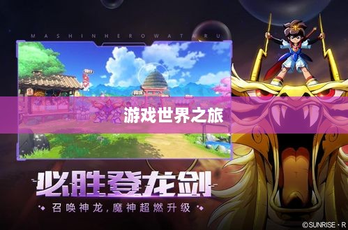 手游福利探秘,惊喜无限的游戏世界之旅-图1 手游福利探秘,惊喜无限的游戏世界之旅-图1