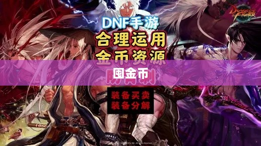 DNF手游金币投资之道，是否适合囤金币？-图1