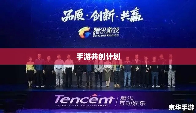 手游共创计划，开启游戏产业新纪元探索之旅-图1