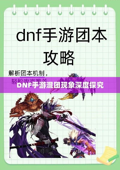 DNF手游混团现象深度探究-图1 DNF手游混团现象深度探究-图1