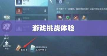 逆水寒手游悬赏任务攻略，挑战与奖励并存的游戏挑战体验-图1