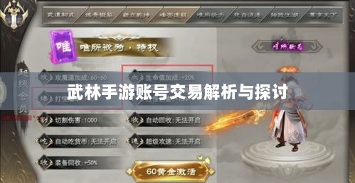 武林手游账号交易解析与探讨-图1