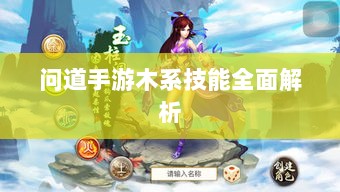 问道手游木系技能全面解析-图1