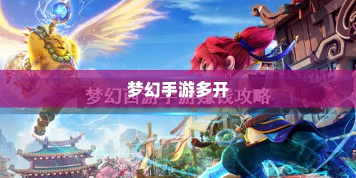 梦幻手游多开赚钱攻略大全-图1 梦幻手游多开赚钱攻略大全-图1
