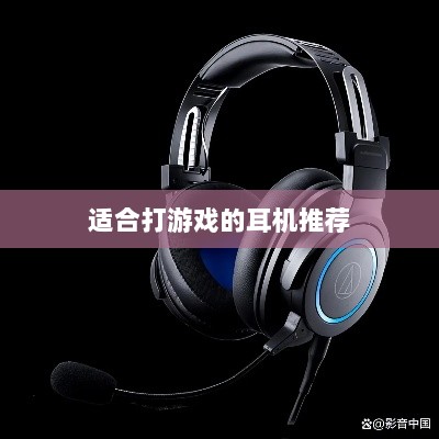 手游游戏耳机选购指南,适合打游戏的耳机推荐-图1 手游游戏耳机选购指南,适合打游戏的耳机推荐-图1