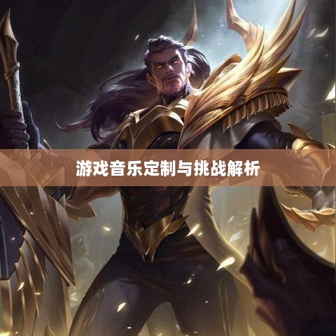 联盟手游音乐皮肤探究，游戏音乐定制的可能性、挑战全解析-图1