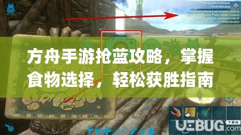 方舟手游抢蓝攻略，掌握食物选择，轻松获胜指南-图1