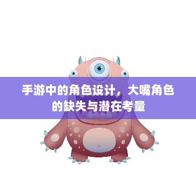 手游中的角色设计，大嘴角色的缺失与潜在考量-图1