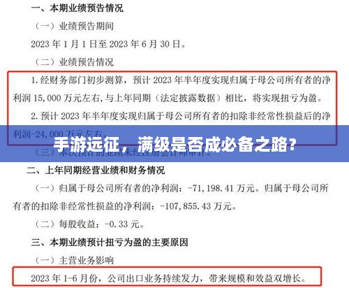 手游远征，满级是否成必备之路？-图1