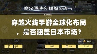 穿越火线手游全球化布局，是否涵盖日本市场？-图1