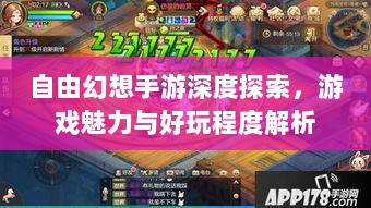 自由幻想手游深度探索,游戏魅力与好玩程度解析-图1 自由幻想手游深度探索,游戏魅力与好玩程度解析-图1
