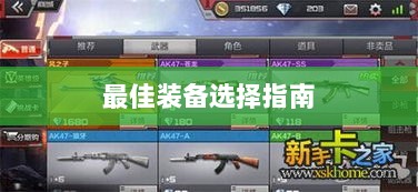 手游老鼠最佳装备选择指南-图1 手游老鼠最佳装备选择指南-图1