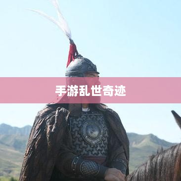 手游乱世奇迹,超越传奇的传奇之旅?-图1 手游乱世奇迹,超越传奇的传奇之旅?-图1