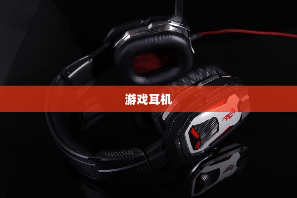 直播手游必备耳机,全面指南助你挑选最佳游戏耳机-图1 直播手游必备耳机,全面指南助你挑选最佳游戏耳机-图1