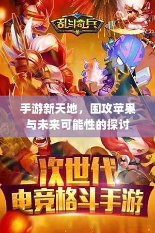 手游新天地,围攻苹果与未来可能性的探讨-图1 手游新天地,围攻苹果与未来可能性的探讨-图1