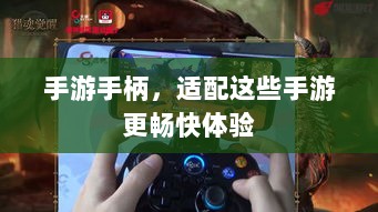 手游手柄，适配这些手游更畅快体验-图1