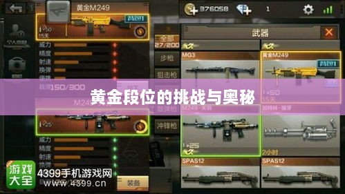 Apex手游,黄金段位的奥秘与挑战-图1 Apex手游,黄金段位的奥秘与挑战-图1