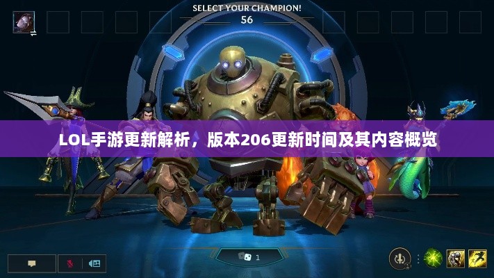 LOL手游更新解析,版本206更新时间及其内容概览-图1 LOL手游更新解析,版本206更新时间及其内容概览-图1