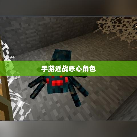 手游近战恶心角色战术解析与应对指南-图1