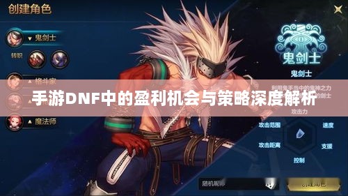 手游DNF中的盈利机会与策略深度解析-图1
