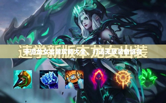 手游龙女出装攻略大全,打造无敌装备组合-图1 手游龙女出装攻略大全,打造无敌装备组合-图1