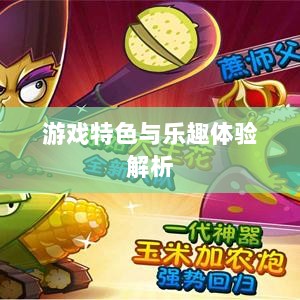 植物大战怪兽手游,乐趣体验与游戏特色解析-图1 植物大战怪兽手游,乐趣体验与游戏特色解析-图1