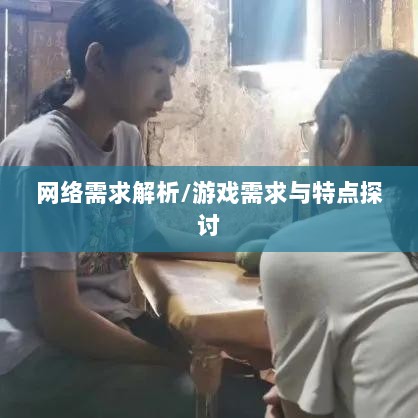 逃脱者手游网络需求解析,游戏需求与特点探讨-图1 逃脱者手游网络需求解析,游戏需求与特点探讨-图1