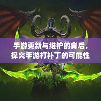 手游更新与维护的背后,探究手游打补丁的可能性与实际操作-图1 手游更新与维护的背后,探究手游打补丁的可能性与实际操作-图1