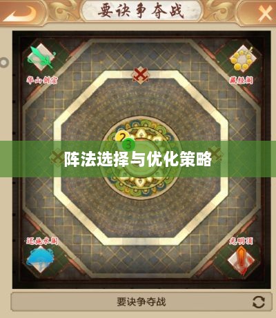 手游天龙八部,阵法选择与优化策略指南-图1 手游天龙八部,阵法选择与优化策略指南-图1