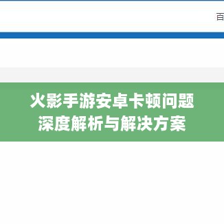 火影手游安卓卡顿问题深度解析与解决方案-图1 火影手游安卓卡顿问题深度解析与解决方案-图1