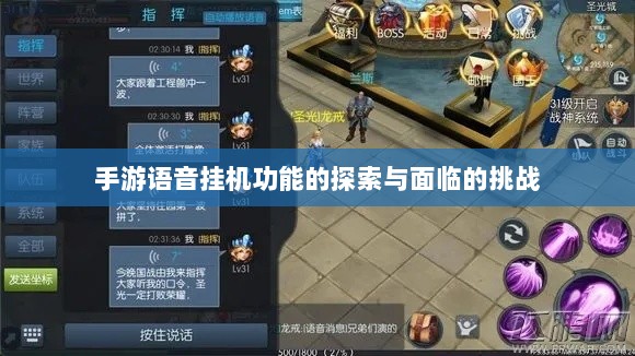 手游语音挂机功能的探索与面临的挑战-图1 手游语音挂机功能的探索与面临的挑战-图1