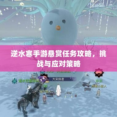 逆水寒手游悬赏任务攻略，挑战与应对策略-图1